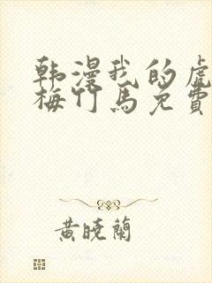 韩漫我的虎系青梅竹马免费阅读