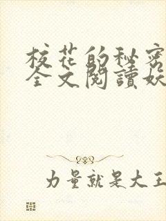 校花的秘密免费全文阅读妖夜宇