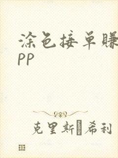 涂色接单赚钱app