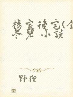 杨家后宅(全)冬儿 小说