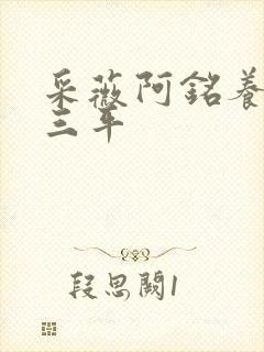 采薇阿铭养父陆三平