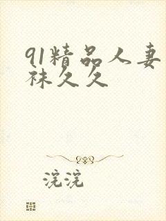 91精品人妻丝袜久久封面