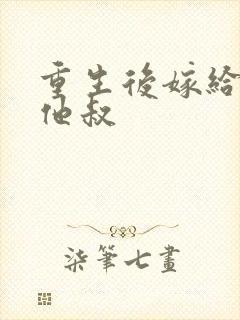 重生后嫁给男主他叔