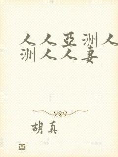 人人亚洲人人亚洲人人妻