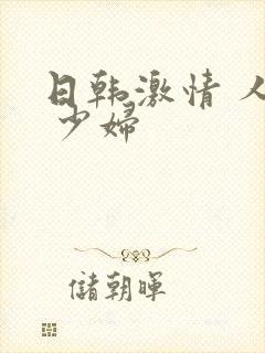 日韩激情 人妻 少妇封面