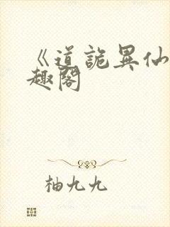 《道诡异仙》笔趣阁