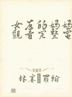 女友的妈妈在线观看完整电视剧免费封面