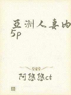 亚洲人妻内射15p封面
