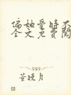 偏她爱时不逢春全文免费阅读封面
