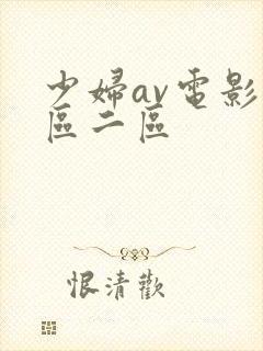 少妇av电影一区二区封面