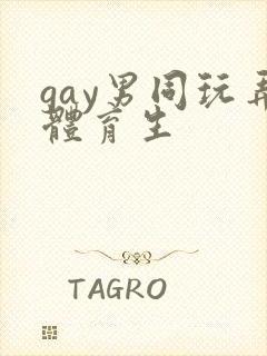 gay男同玩弄体育生