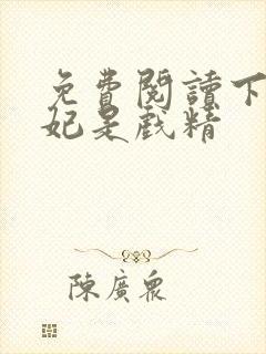 免费阅读下堂王妃是戏精封面