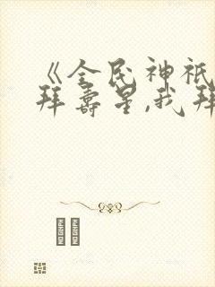 《全民神祇:你拜寿星,我拜阎王》