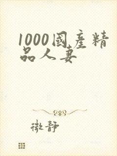 1000国产精品人妻