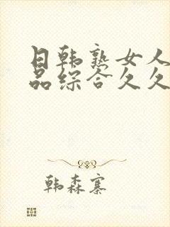 日韩熟女人妻精品综合久久中文字幕