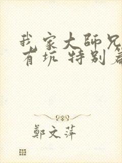 我家大师兄脑子有坑 特别篇