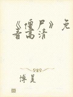 《僵尸》免费观看高清封面