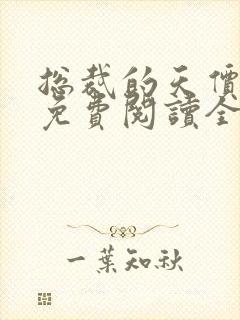 总裁的天价妻子免费阅读全文