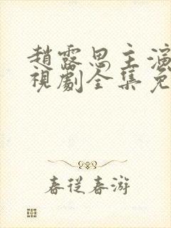 赵露思主演的电视剧全集免费观看