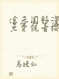 沧元图动漫全集免费观看樱花动漫