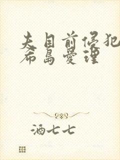夫目前侵犯若妻希岛爱理