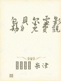 包贝尔电影《暴劫》免费观看