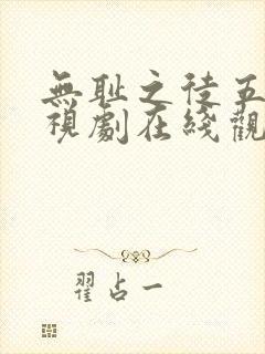 无耻之徒五季电视剧在线观看免费高清