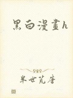 黑白漫画h