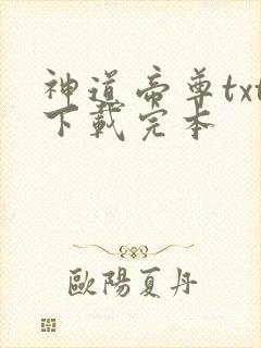 神道帝尊txt下载完本