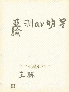 亚洲av明星换脸