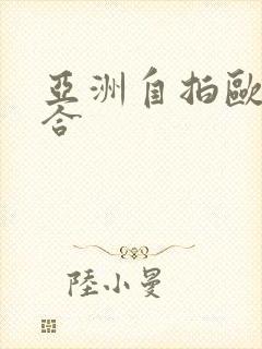 亚洲自拍欧美综合