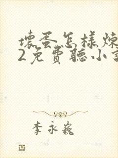 坏蛋怎样炼成的2免费听小说