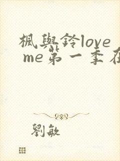 枫与铃love me第一季在线观看免费全集
