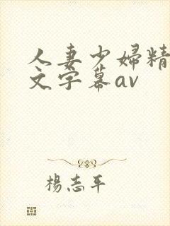 人妻少妇精品中文字幕av