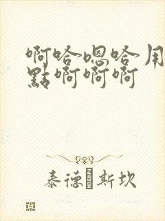 啊哈嗯哈用力一点啊啊啊