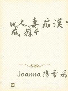 w人妻痴汉电车成瘾4