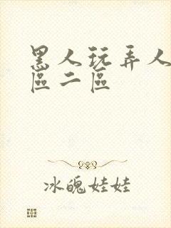 黑人玩弄人妻v区二区