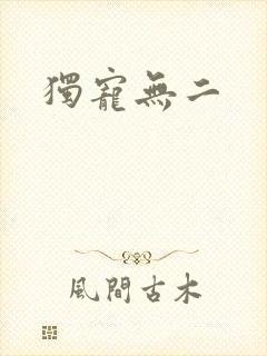 独宠无二