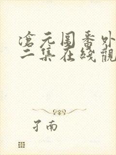 沧元图番外篇第二集在线观看封面