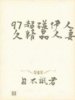 97超碰伊人久久精品人妻封面