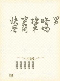 快穿攻略男主这么简单吗