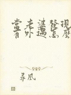 当老婆发现老公有外遇怎么办