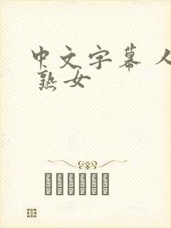 中文字幕 人妻 熟女