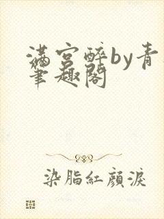 满宫醉by青灯笔趣阁
