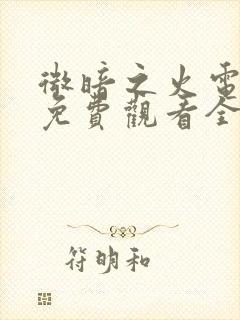 微暗之火电视剧免费观看全集高清封面