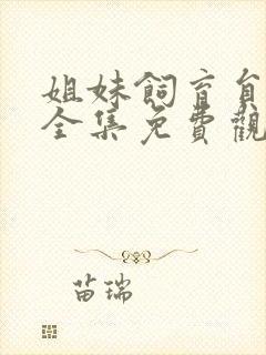 姐妹饲育员动漫全集免费观看高清封面