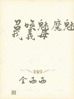 召唤魅魔魅魔是我义母封面