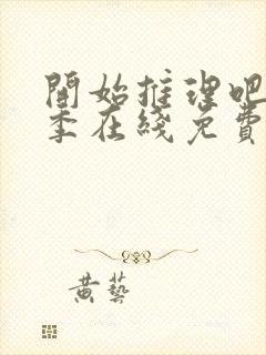 开始推理吧第二季在线免费观看封面