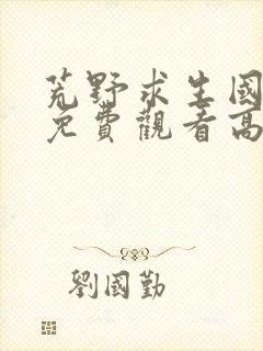 荒野求生国语版免费观看高清