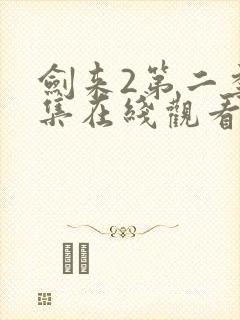 剑来2第二季6集在线观看